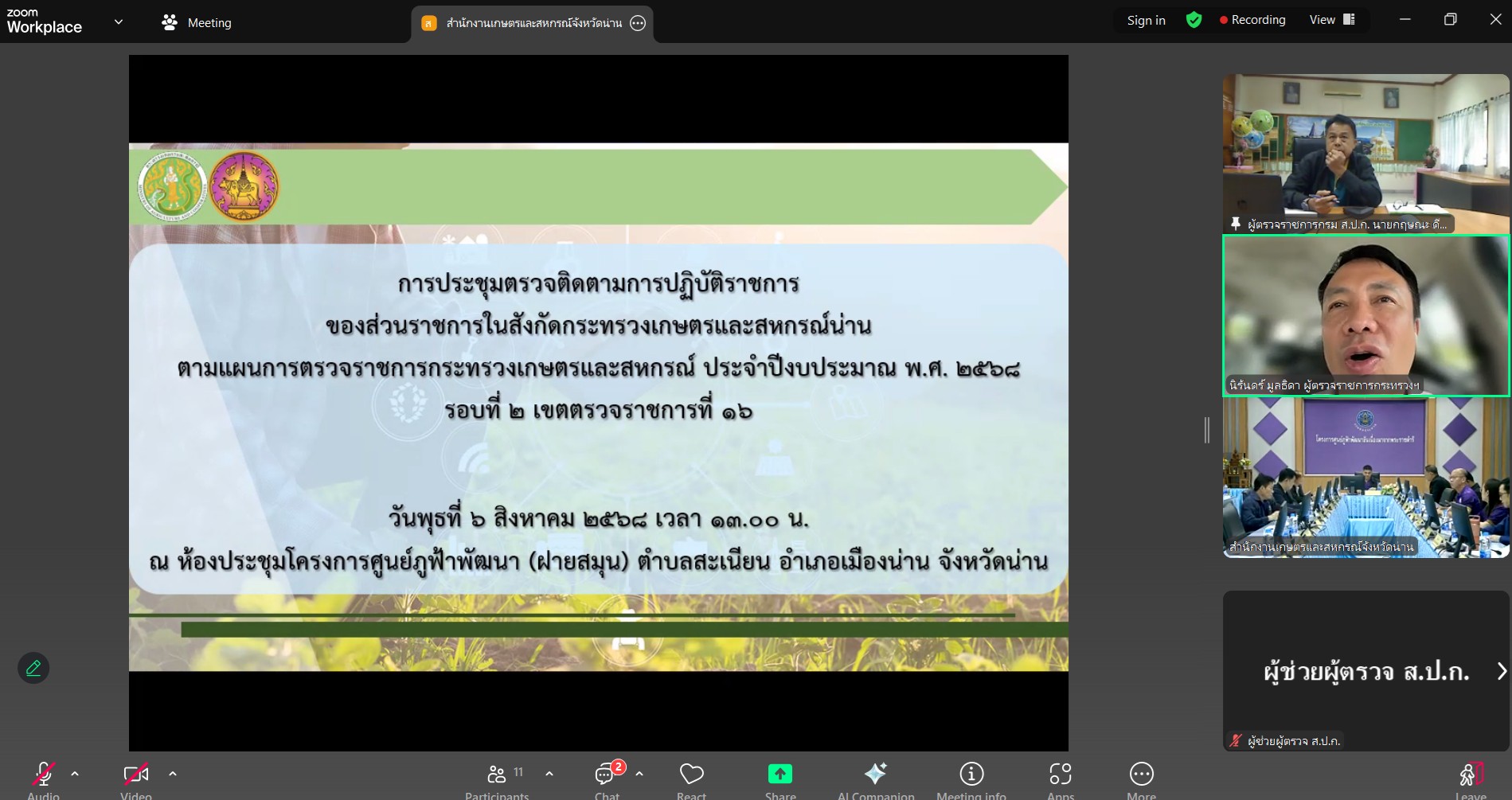 title - ผู้ตรวจราชการส.ป.ก.ได้รับมอบหมายจากผู้ตรวจราชการกระทรวงเกษตรและสหกรณ์ เป็นประธานการประชุมติดตามแผนการตรวจราชการ และการขับเคลื่อนแบบบูรณาการ ประจำปีงบประมาณ พ.ศ. 2568 รอบที่ 2  เขตตรวจราชการที่ 16 จังหวัดน่าน